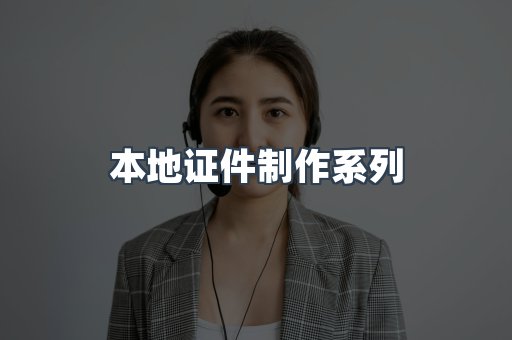 本地证件制作系列