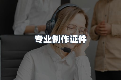 专业制作证件