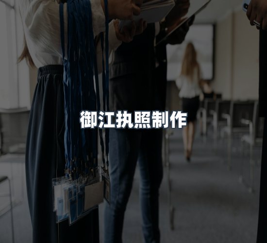 关于御江执照制作